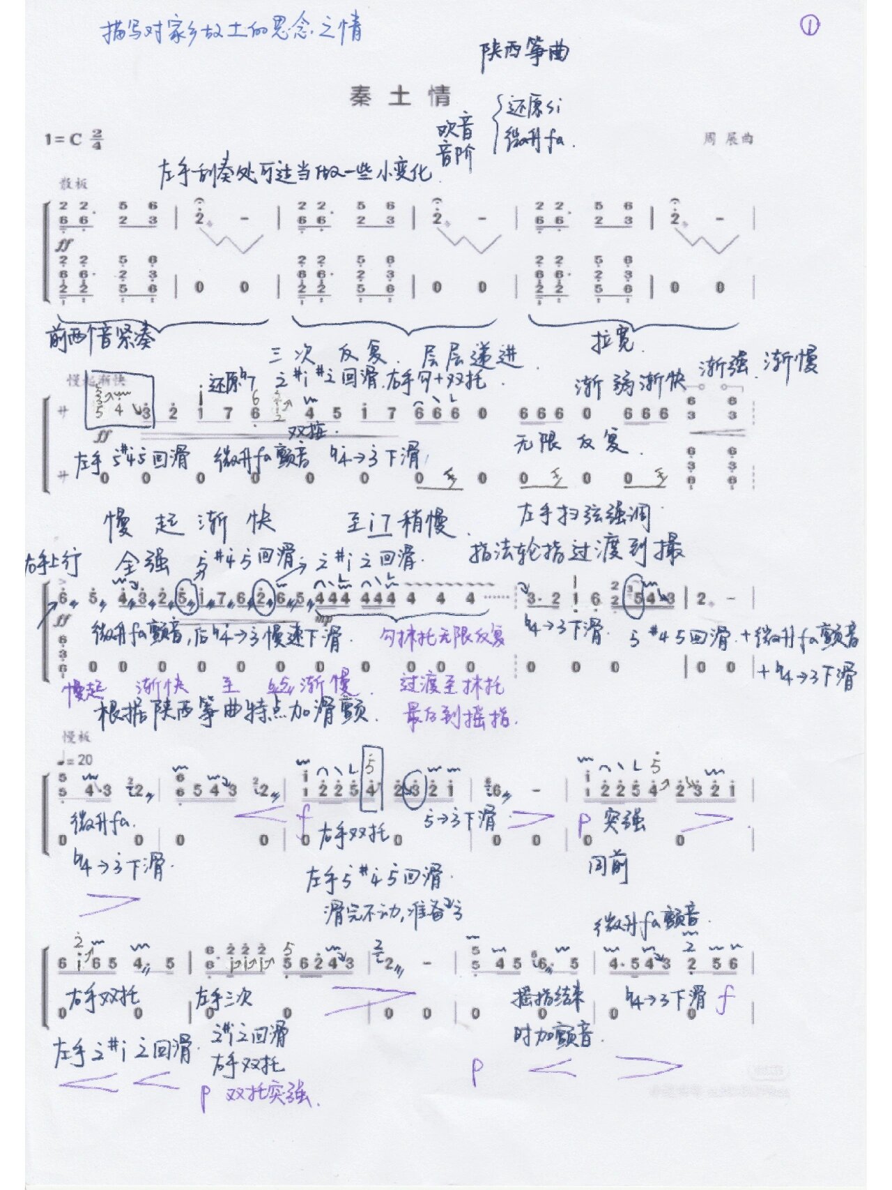古筝《秦土情》简谱笔记
