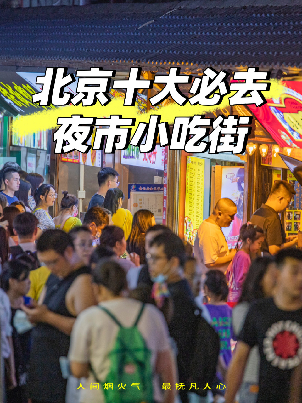 北京十大必去夜市小吃街 盛华屯夜市7815 这里有好多杂货小物件