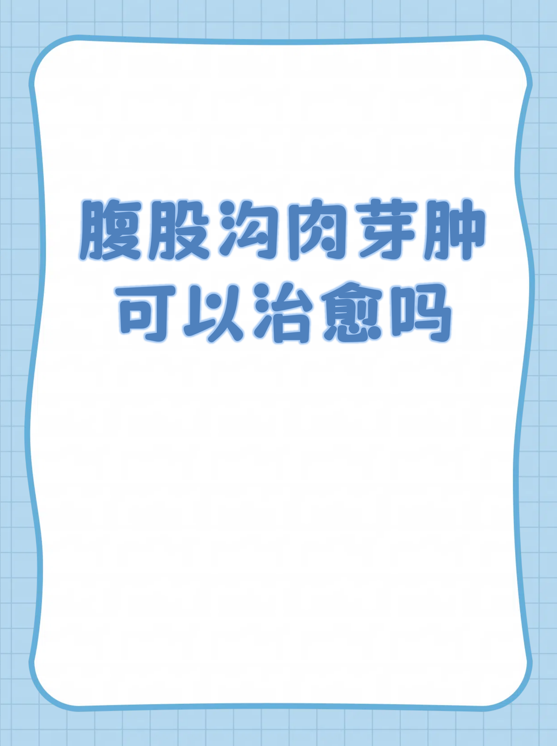 腹股沟肉芽肿可以治愈吗