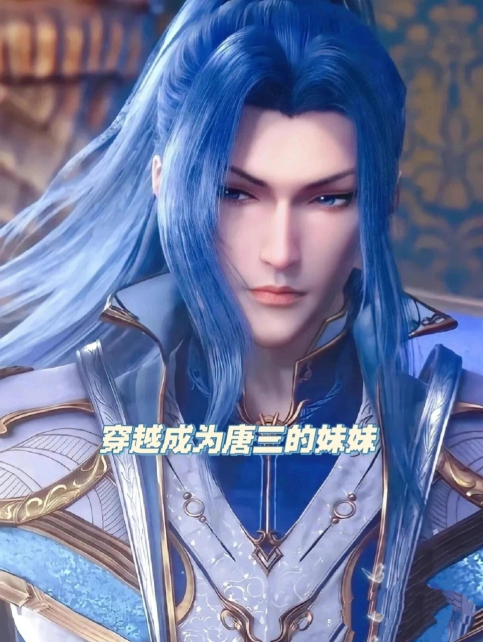 穿越成为唐三的妹妹4 素云涛,下一个唐三 唐三,来了 素云涛,站到上面