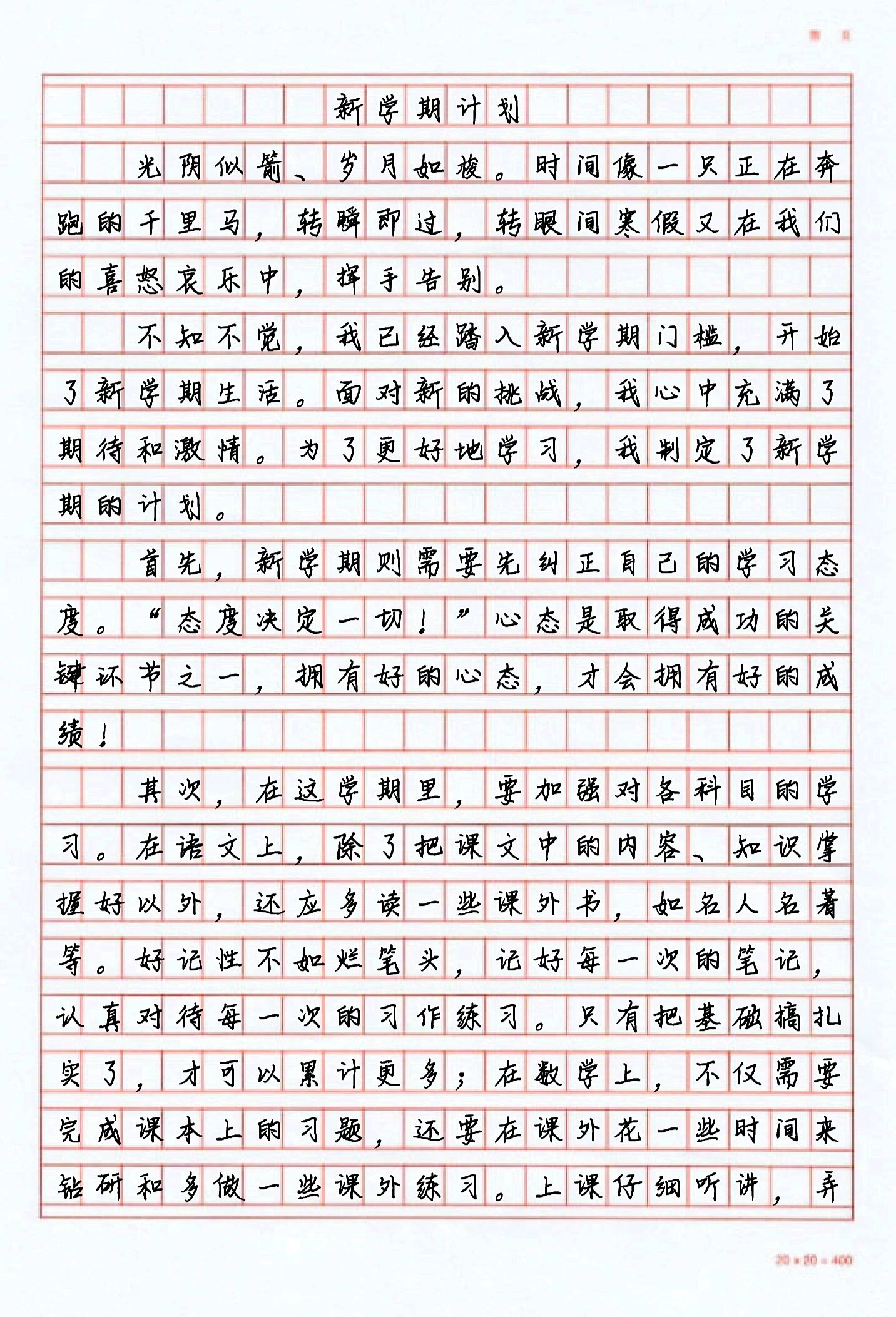 新学期打算400字图片