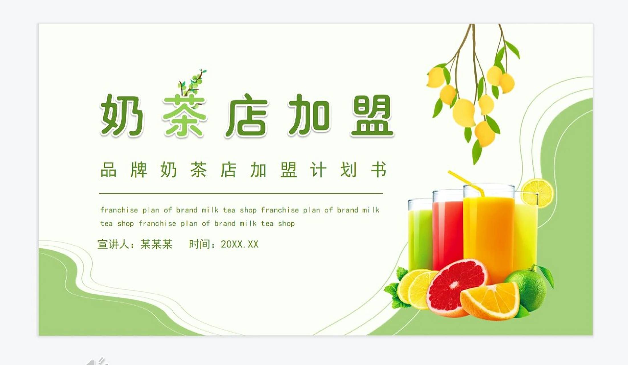 奶茶店加盟计划书ppt模板
