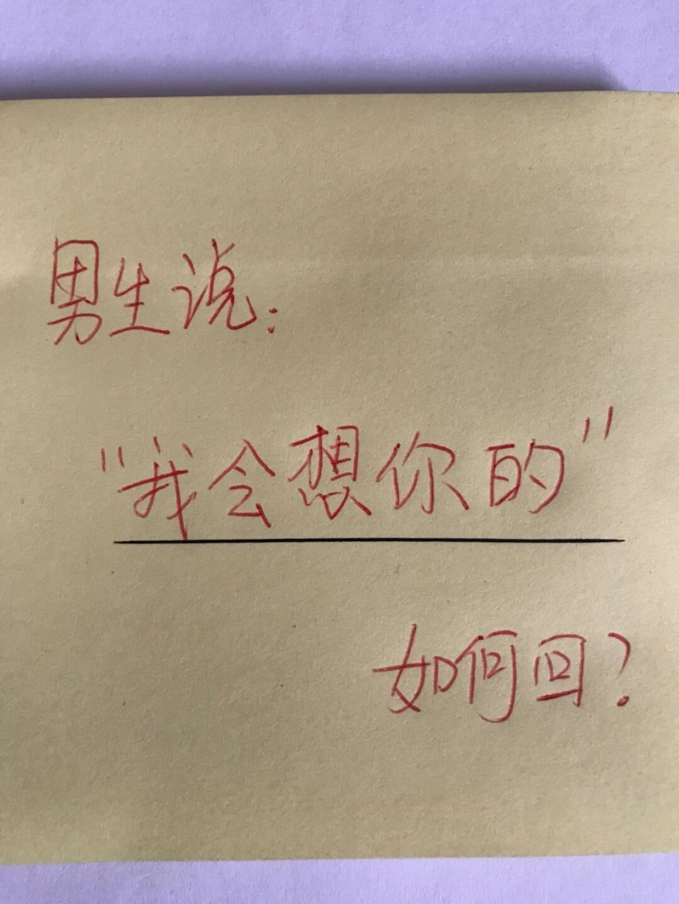 男生说:"我会想你的"如何高情商回复90 #高情商聊天# #高情商回复