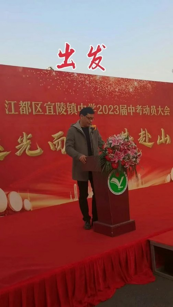 《扬州市江都区宜陵镇中学 中考冲刺 出发啦 加油少年未来可期 愿你