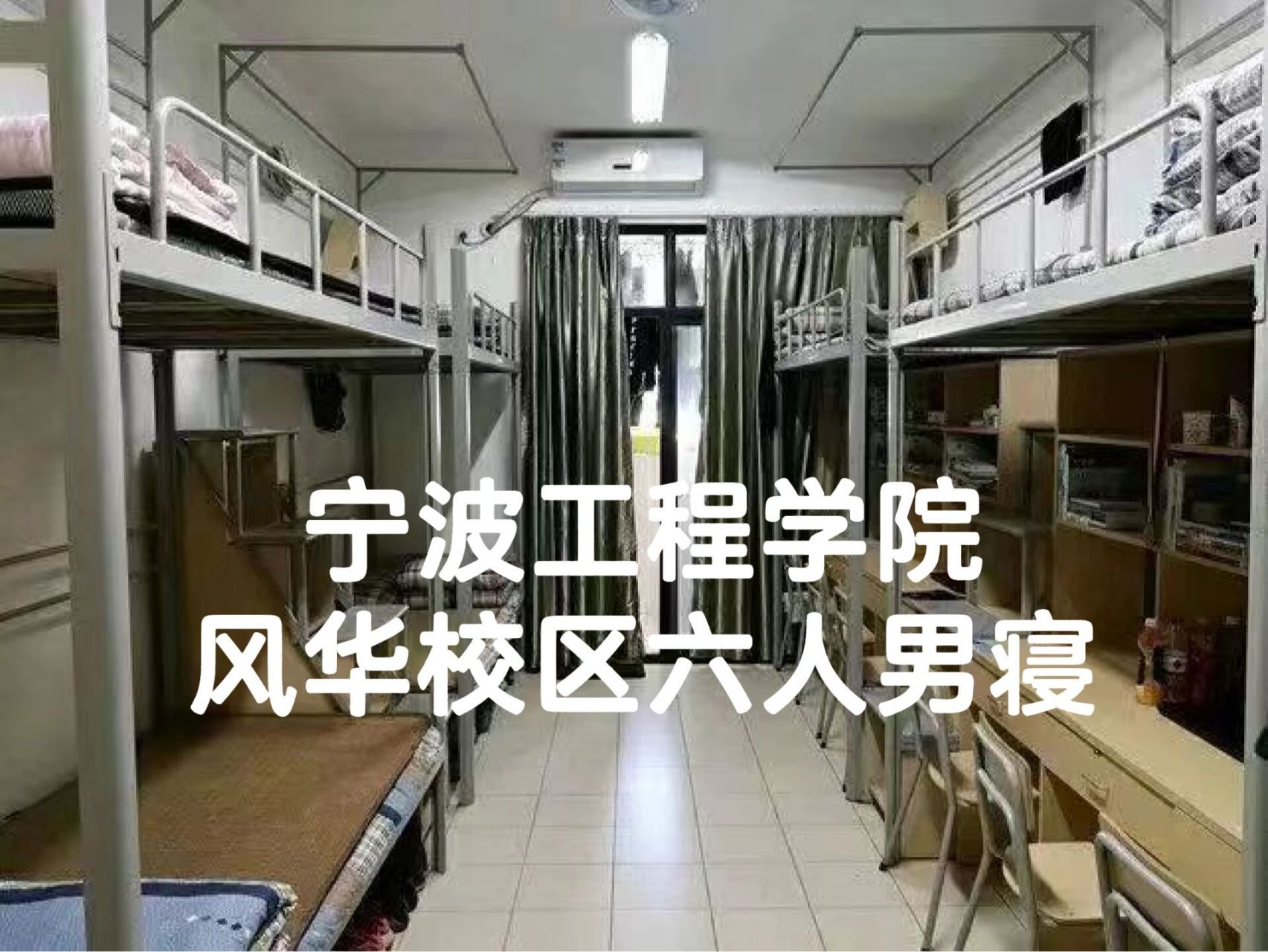 宁波工程学院寝室篇 宁波工程学院风华校区六人男寝室来喽!