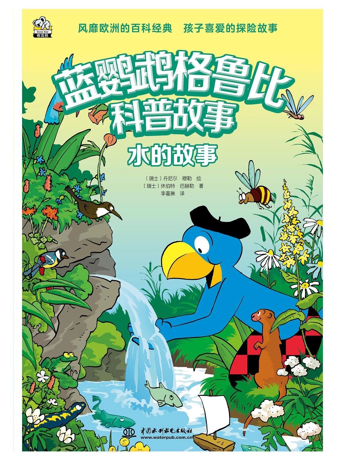 《水的故事》:跟着格鲁比来一场探索水