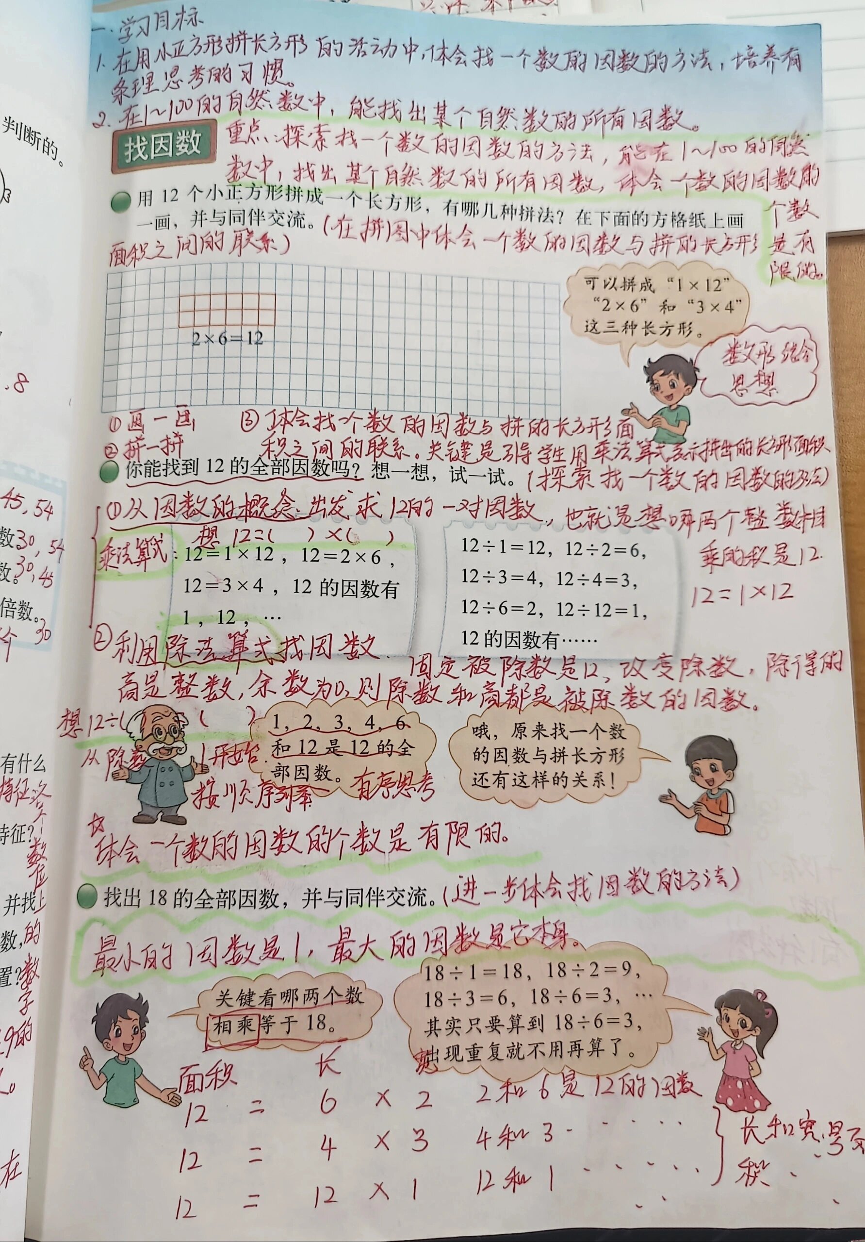 北师大版五上数学找因数超详细备课 最近太忙了,参加了区里举行的微课