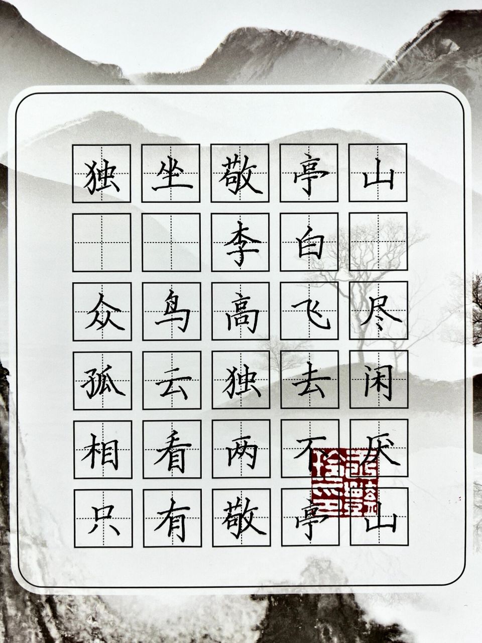 1首含白敬亭名字的硬笔书法作品|妙 独坐敬亭山李白众鸟高飞尽,孤云独