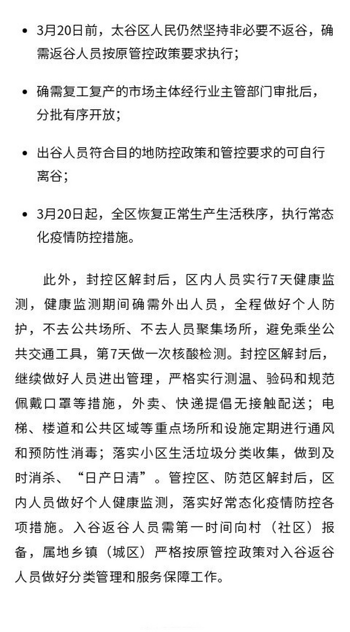 【3月13日0时起,晋中市太谷区解除封控区,管控区和防范区管控[话筒】