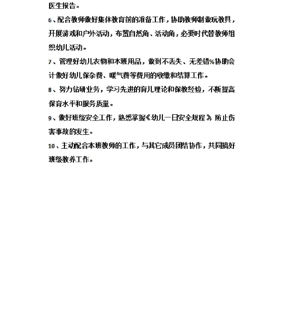 保育员工作岗位职责及工作流程