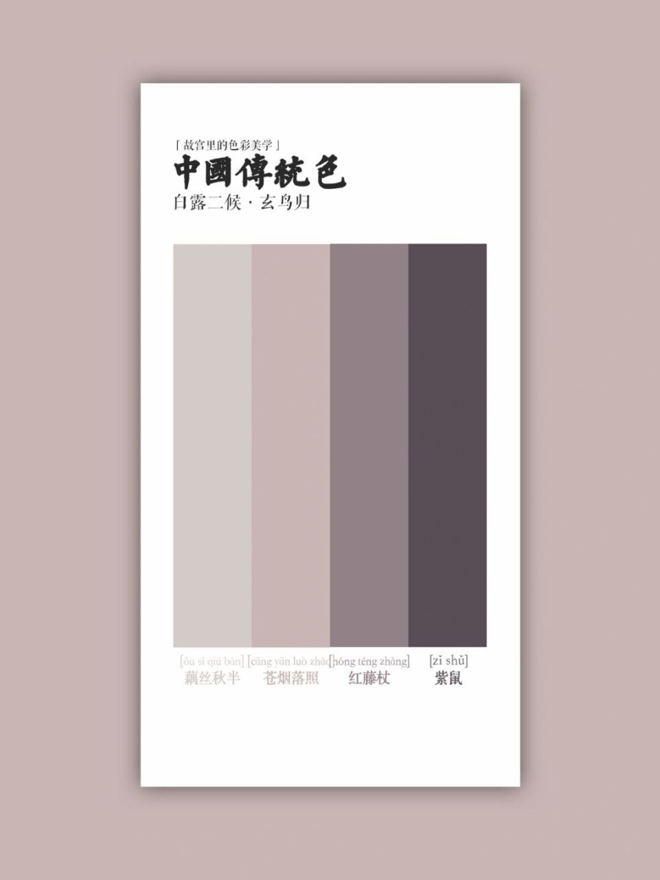 中国传统色 | 玄鸟归·藕丝秋半 苍烟落照 红藤杖