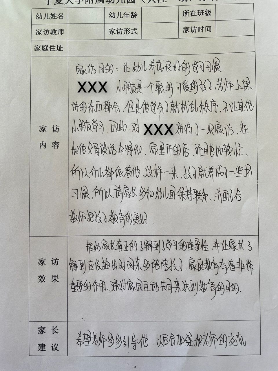 幼儿园家访