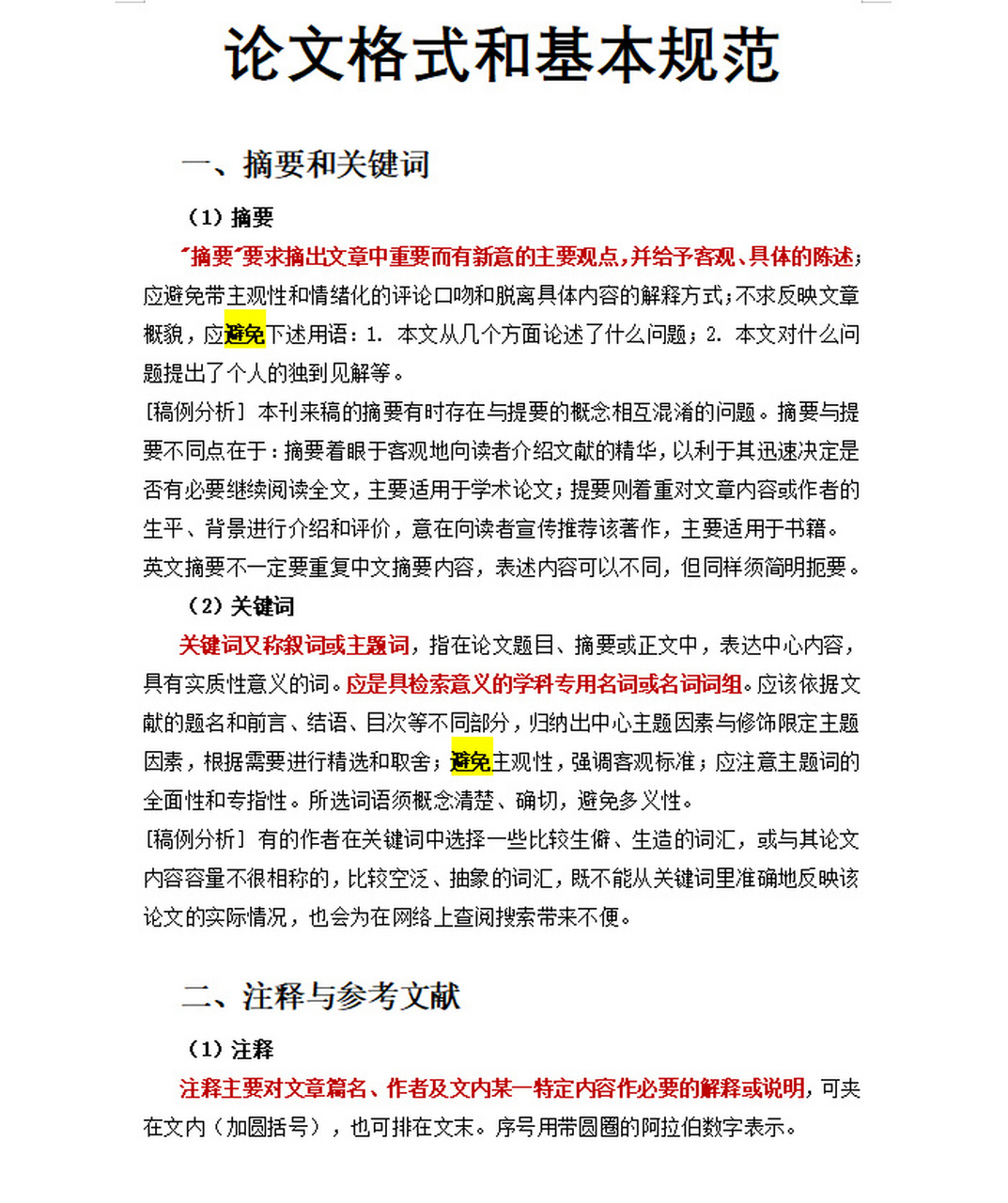 论文常识# 论文格式和基本规范 一,摘要和关键词 (1)摘要 "摘要"要求