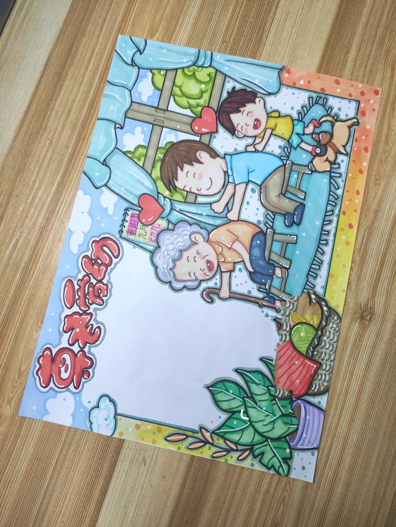 重阳节〕尊老爱幼小报198/200模版(四