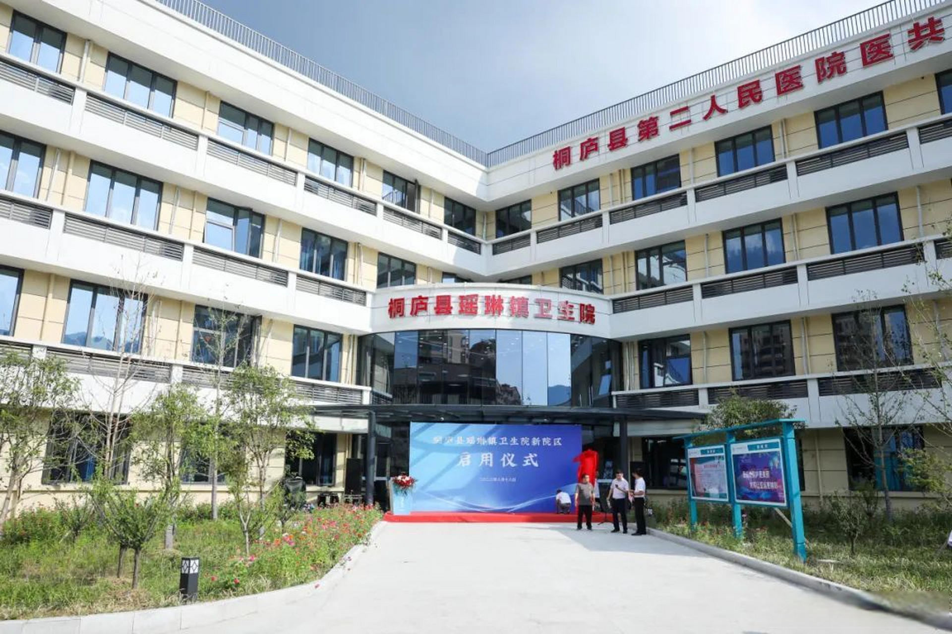 【桐庐县瑶琳镇卫生院新院区正式启用】8月18日下午,桐庐县瑶琳镇卫生