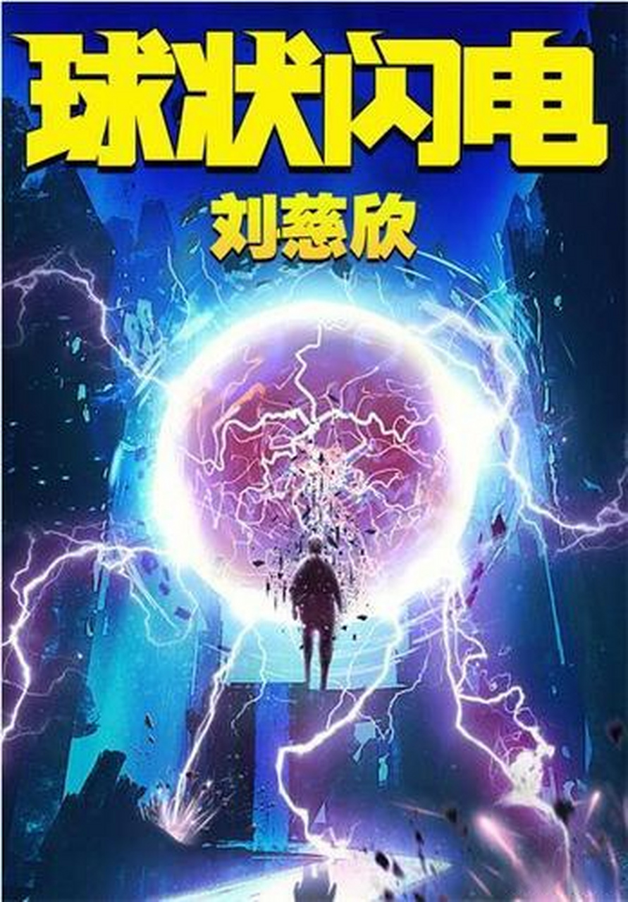 【《球状闪电》改编电视剧即将开拍】科幻迷可以期待一把啦!