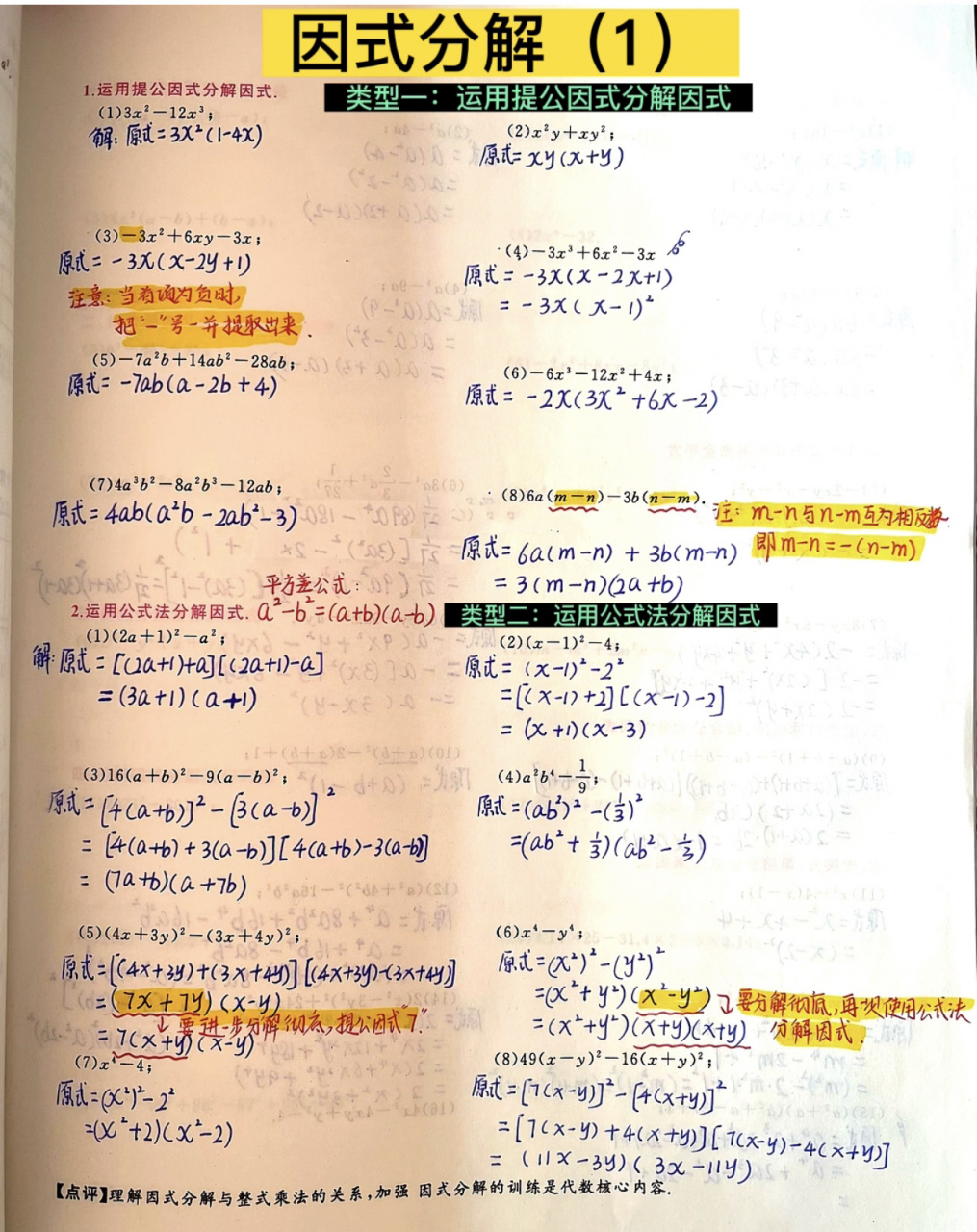 因式分解三步骤: 一:提取公因式 二:套用公式法 三:检查每个多项誓谮