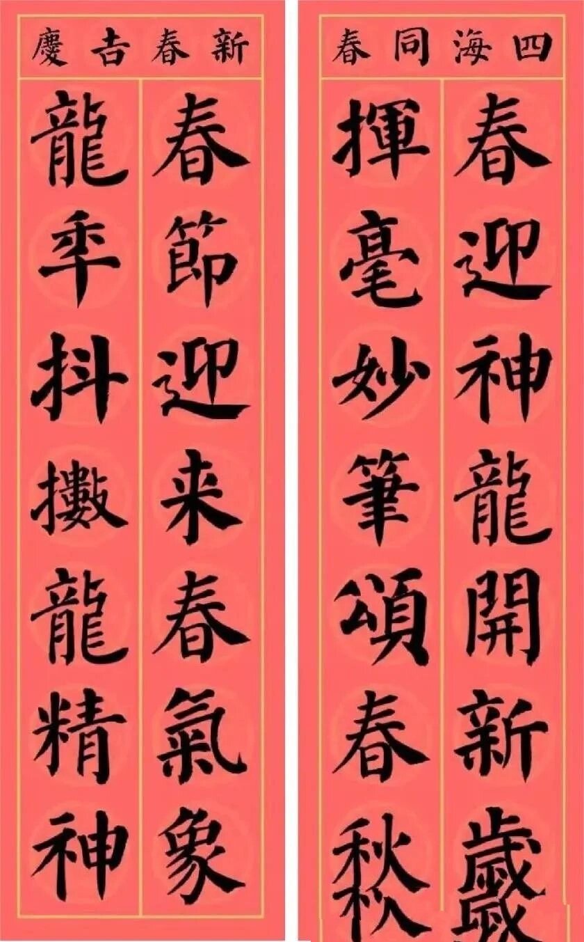 龙年颜楷春联