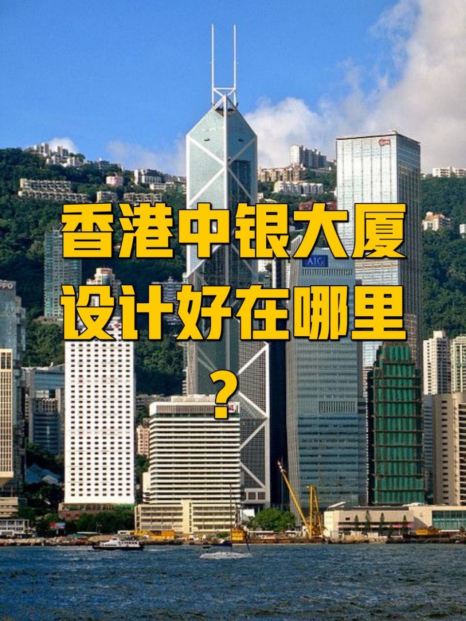 香港中银大厦设计好在哪里?