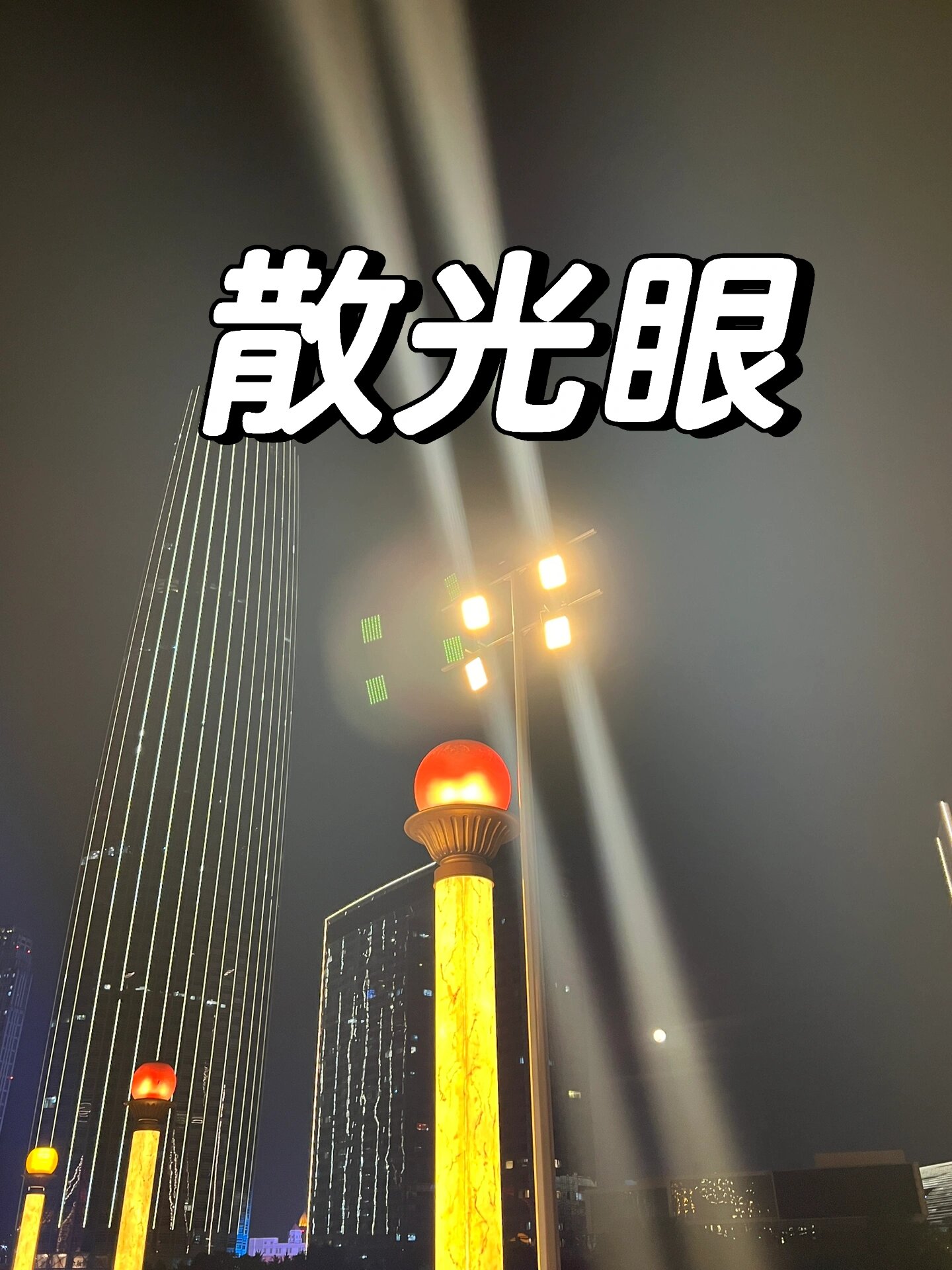 散光眼是什么样的世界