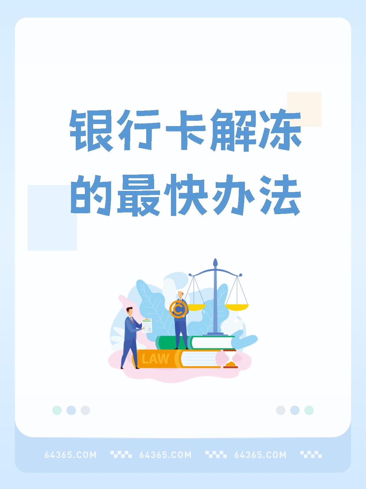 【银行卡解冻的最快办法】