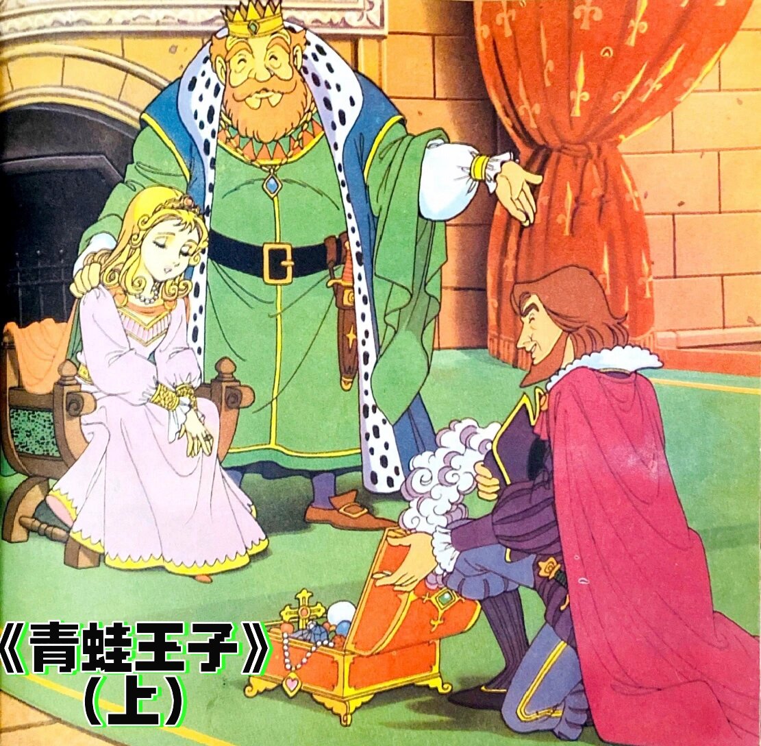 平田昭吾80系列《青蛙王子》