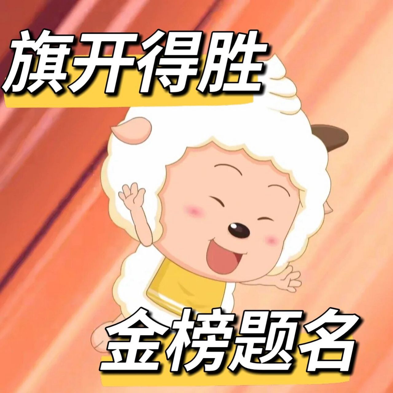 高考加油表情包 旗开得胜 金榜题名 高考加油!