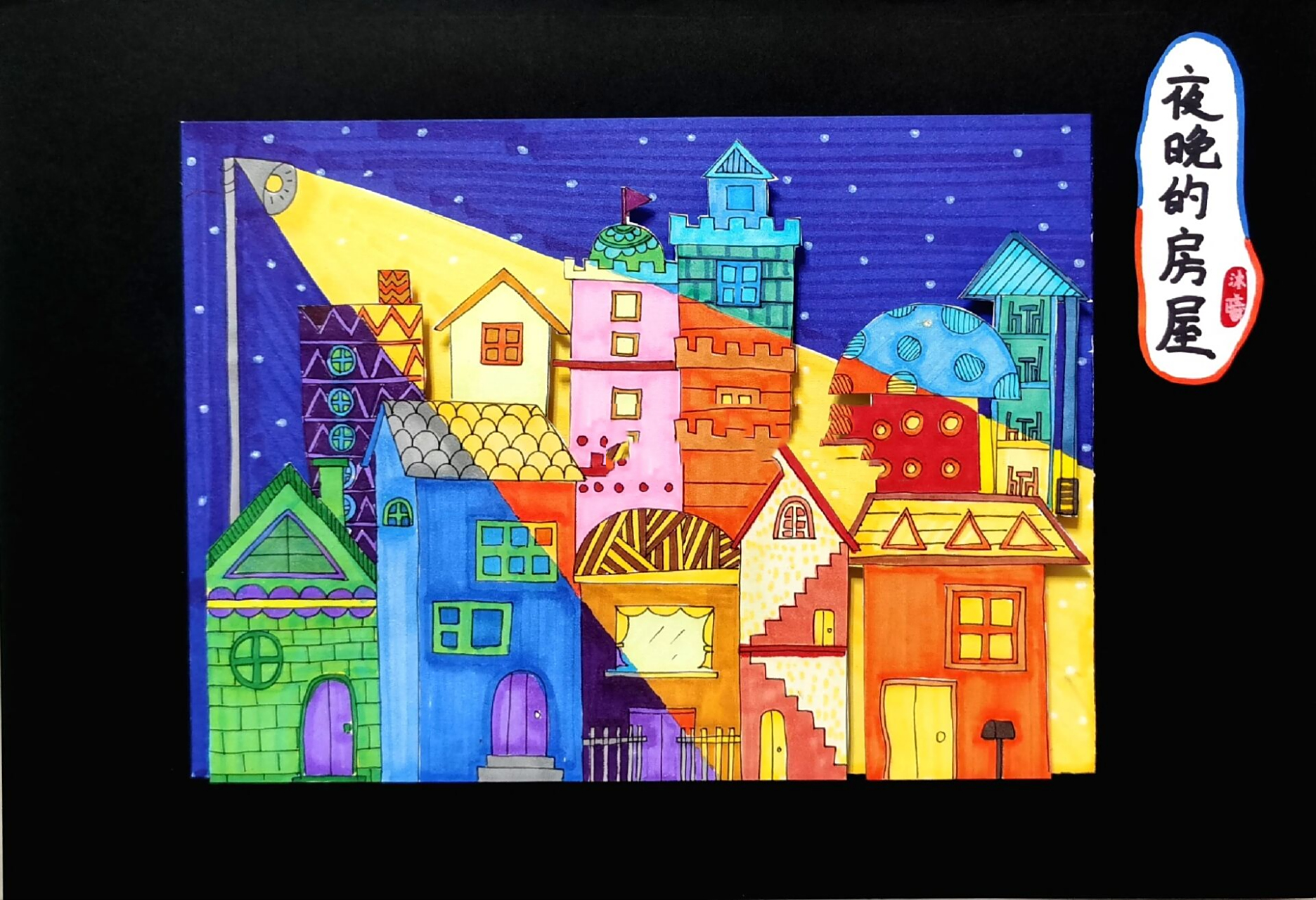 夜晚的房屋,冷暖对比色 适合大班小朋友