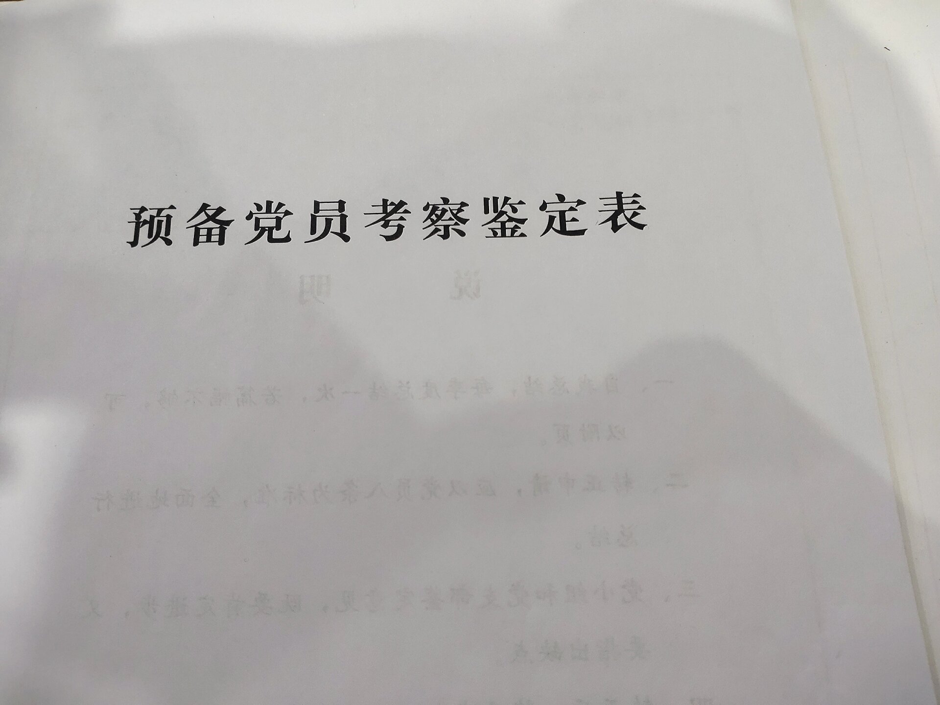 预备党员考察表范文(2021预备党员考察表范文)
