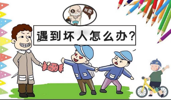 暑期安全小课堂遇到坏人怎么应对
