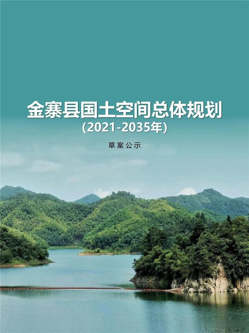 推动沪渝蓉高铁金寨段建设,新建金寨东站,南溪站.