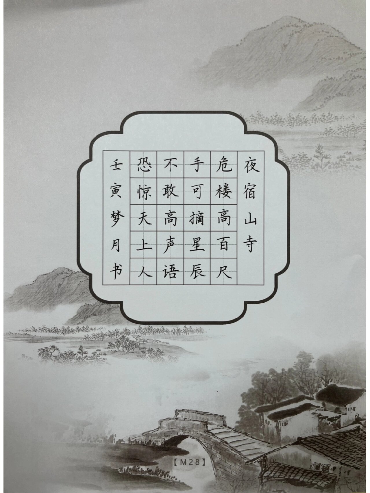 硬笔五言古诗《夜宿山寺》