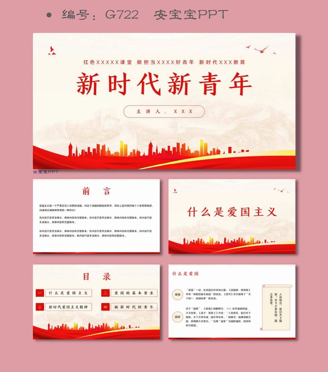红色爱国主题教育新时代新青年ppt 97编号:g722 97页数:22页,可