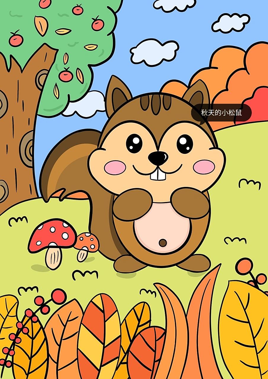 每日一画61【秋日小松鼠】9715 儿童主题画 今日份上色的小松鼠
