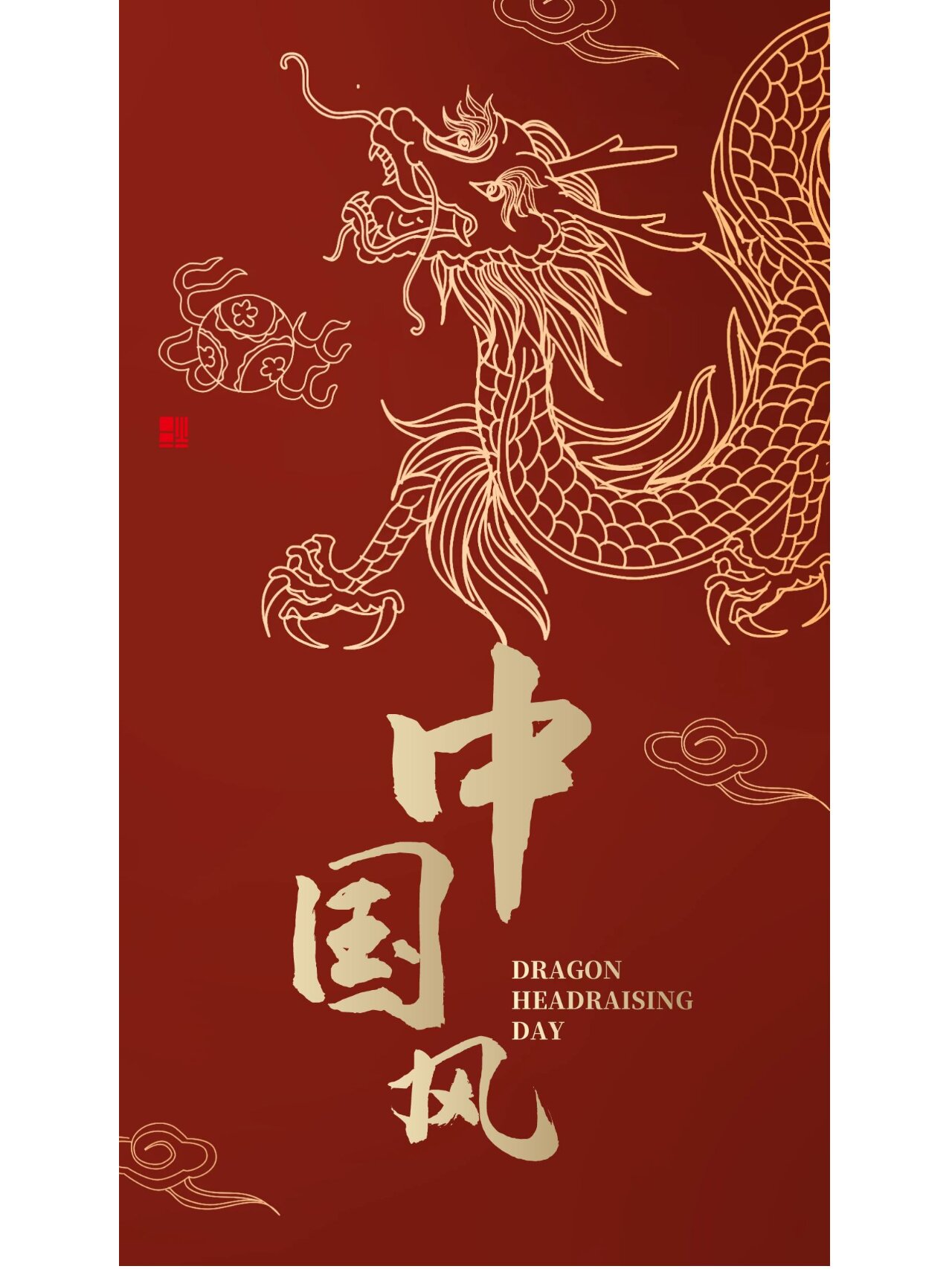 国潮中国风龙🐲主题海报 龙是中华民族的图腾在很多国潮风设计海报