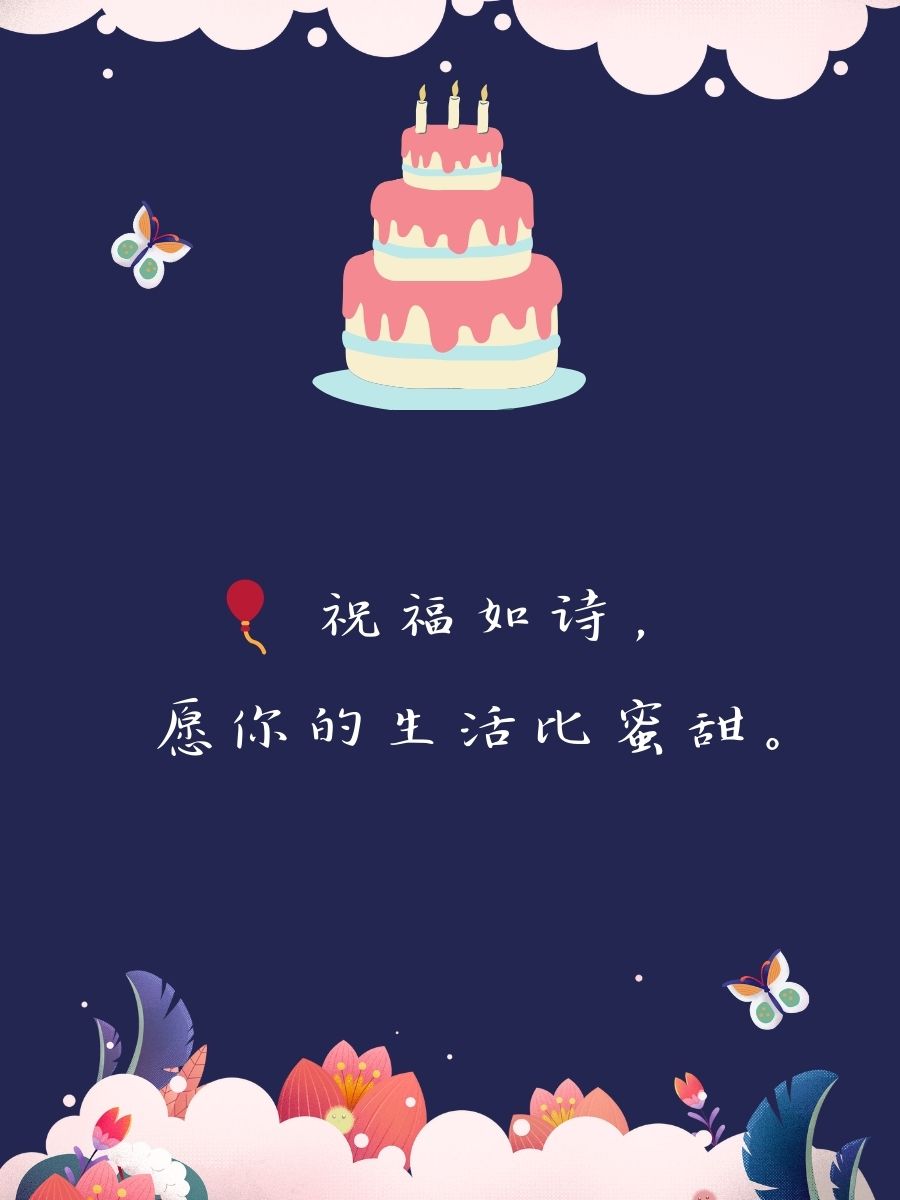 涵养高雅温暖的生日句子 1   生日快乐