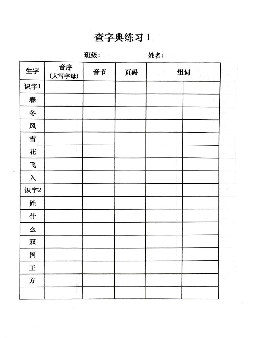 一年级语文下重点  查字典练习表 可打印 一年级语文下重点  查字典