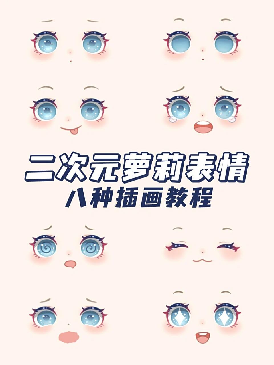 8种卡通人物表情画法教程 宝子们在画眼睛的时候其实只要画一只就可以