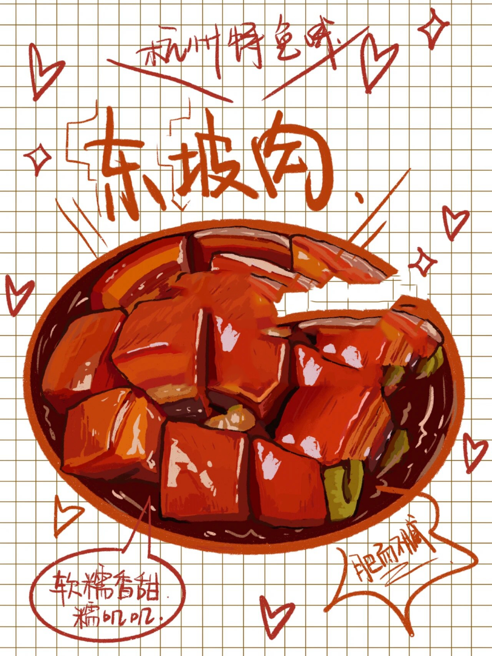 美食插画|杭州美食|东坡肉|过程图 78绘画工具:ipad 78软件