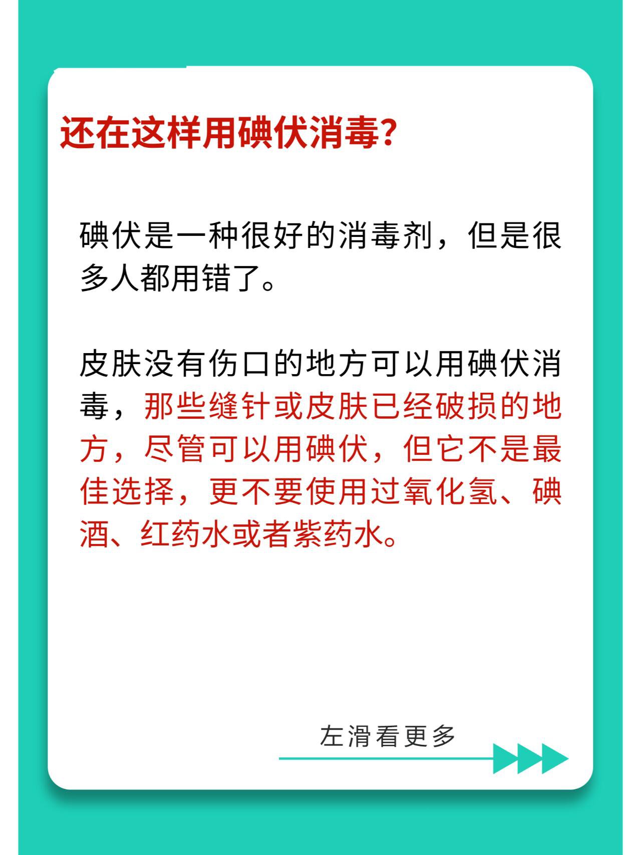 问题可能出在使用碘伏的方法上.