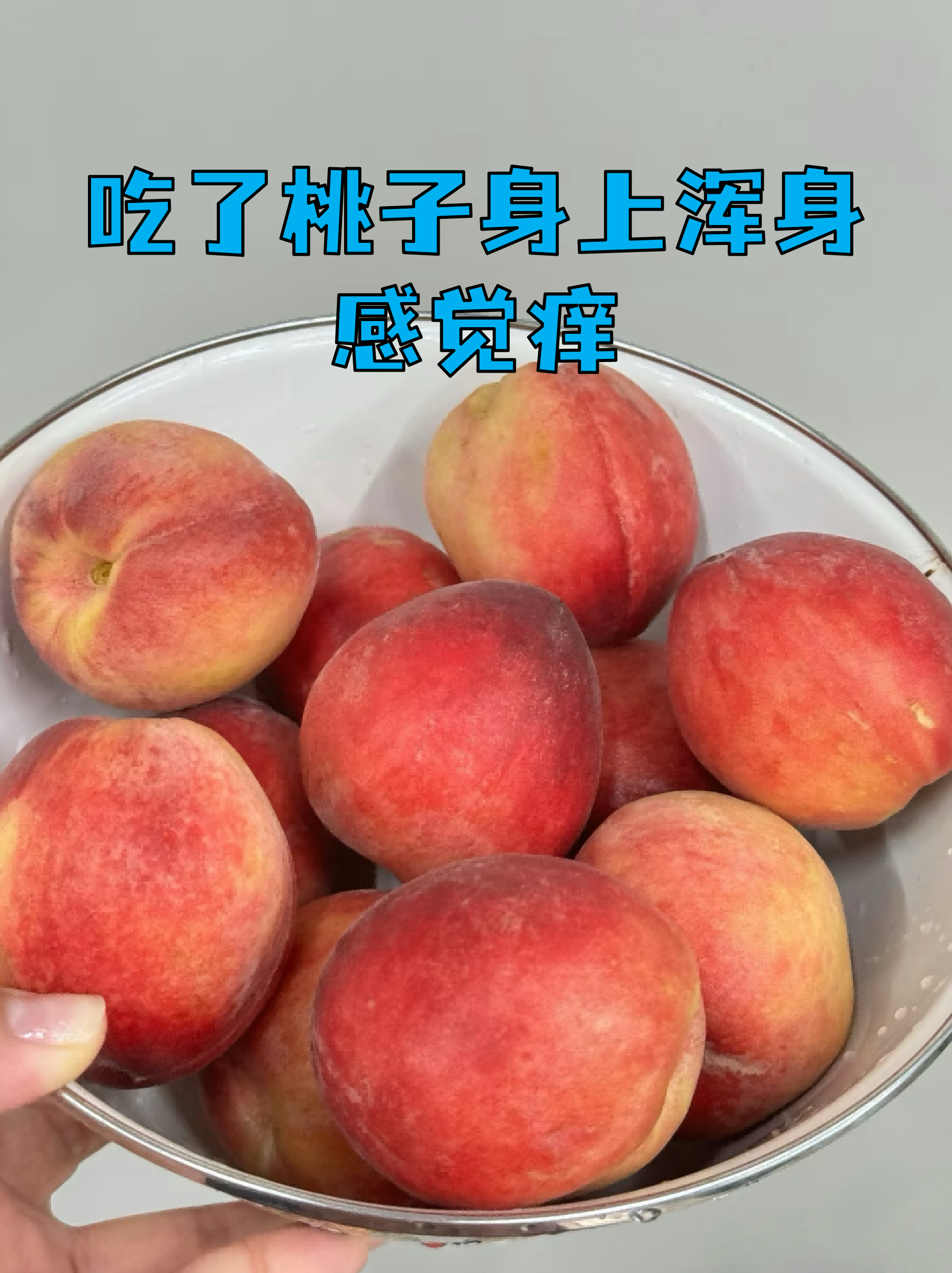 不少人吃完桃子后皮肤发痒,甚至出现红疹,这可能是桃毛刺激或过敏