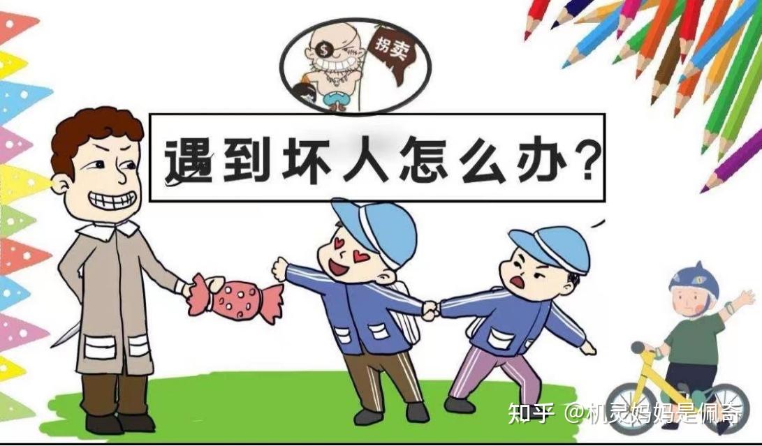 暑期安全小课堂遇到坏人怎么应对