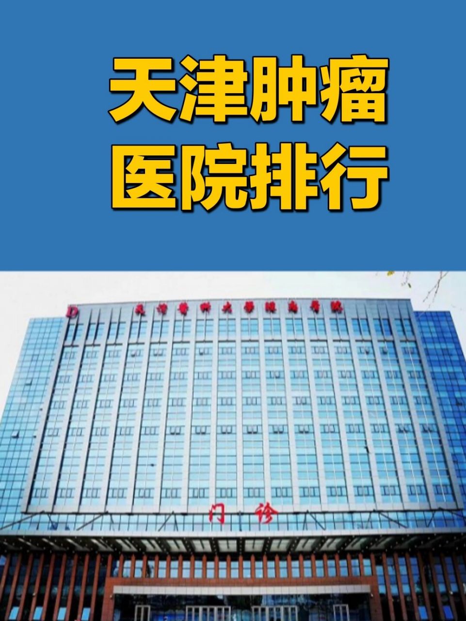 中國醫學科學院腫瘤醫院、平谷區票販子掛號推薦，用過的都說好的簡單介紹