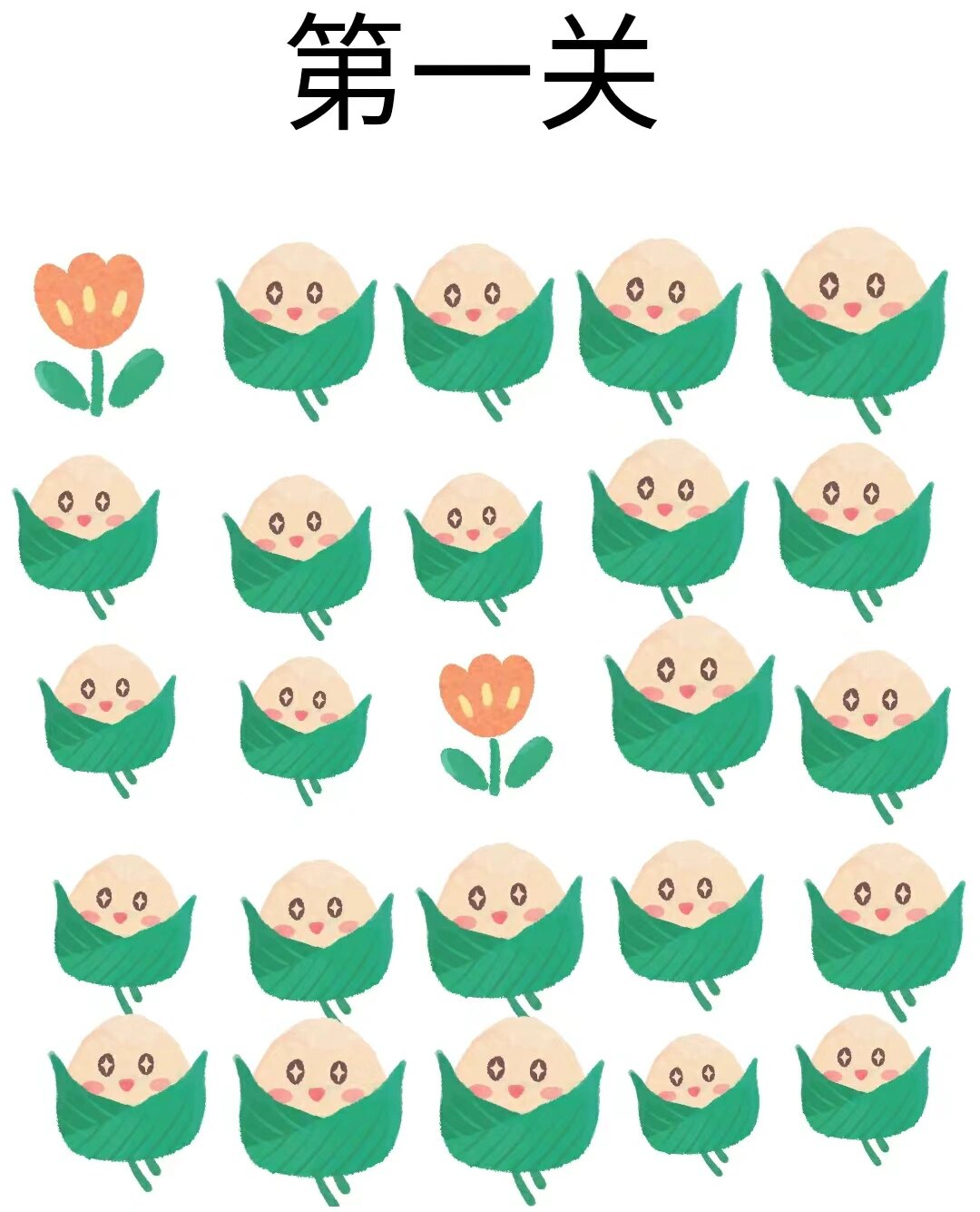 一笔画完 前面两个不碰花,最后一个花是终点,一个是起点,画的不能重复