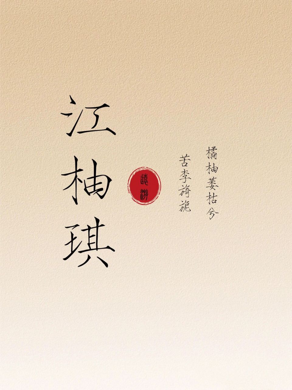 水果味清新的女孩名 柚琪 柚字本意指柚子.多音字,也读yóu.