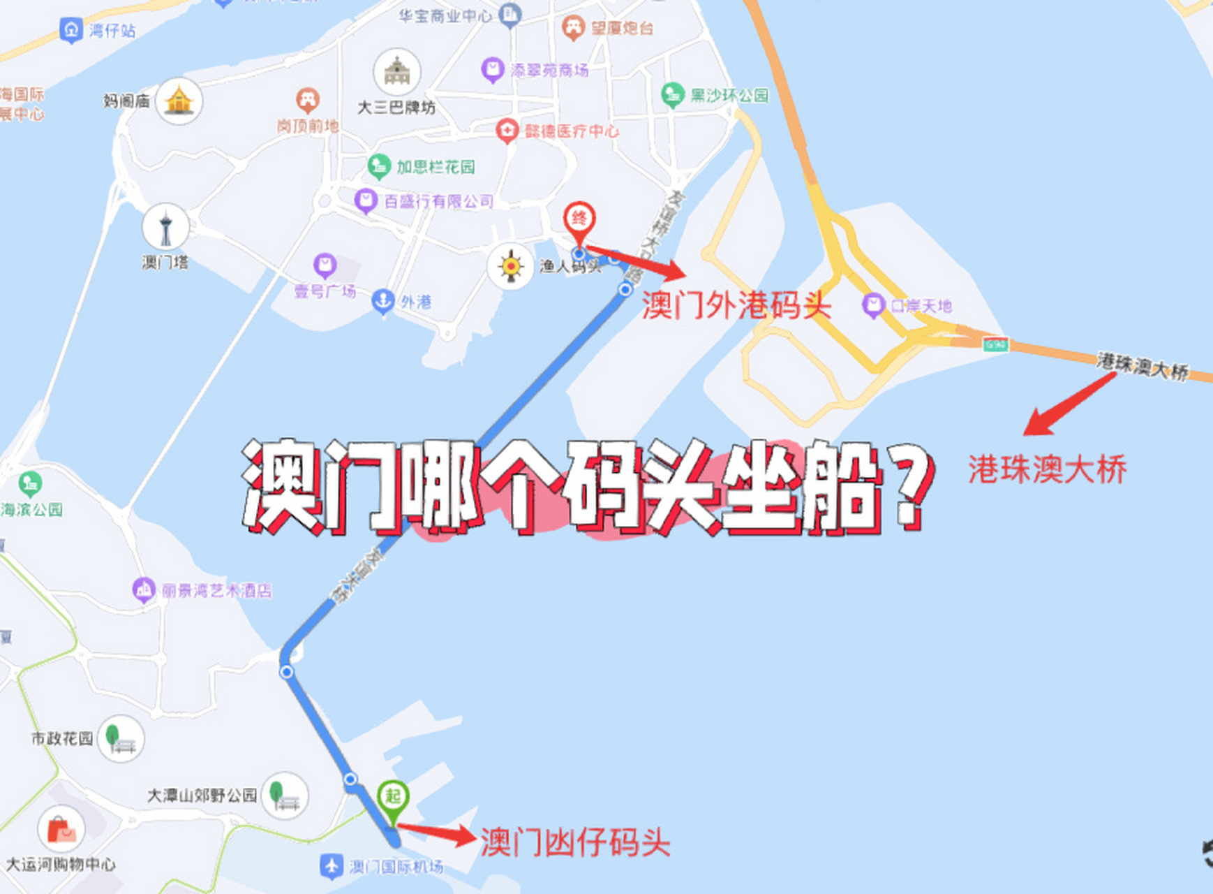 澳门有2个码头,包括外港码头(也称澳门港澳码头)和北安码头(也称氹仔