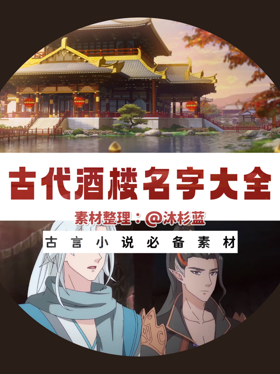 古言写作素材:古代酒楼名字大全! 拿去随便用!