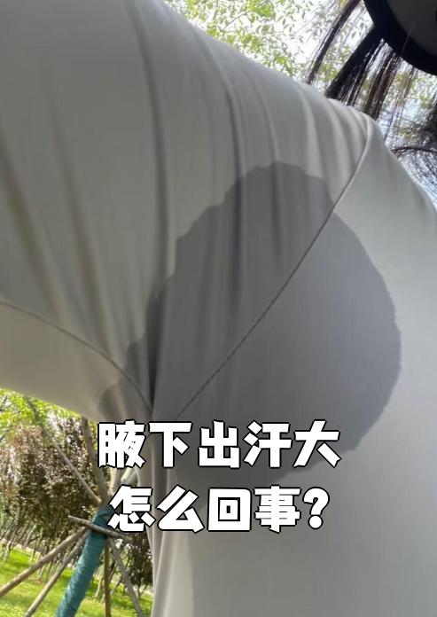 为什么腋下会出汗