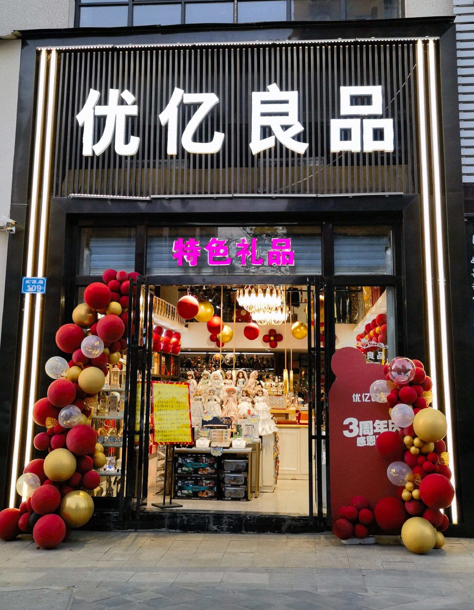 南充优亿良品礼品店场景实拍