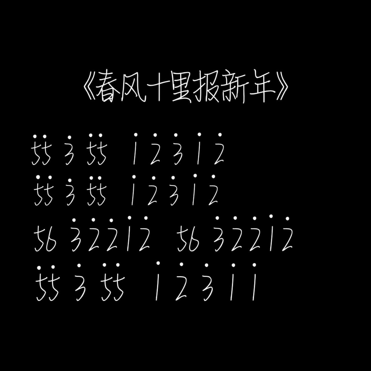 歌谱 《小星星》和《春风十里报新年》的歌谱